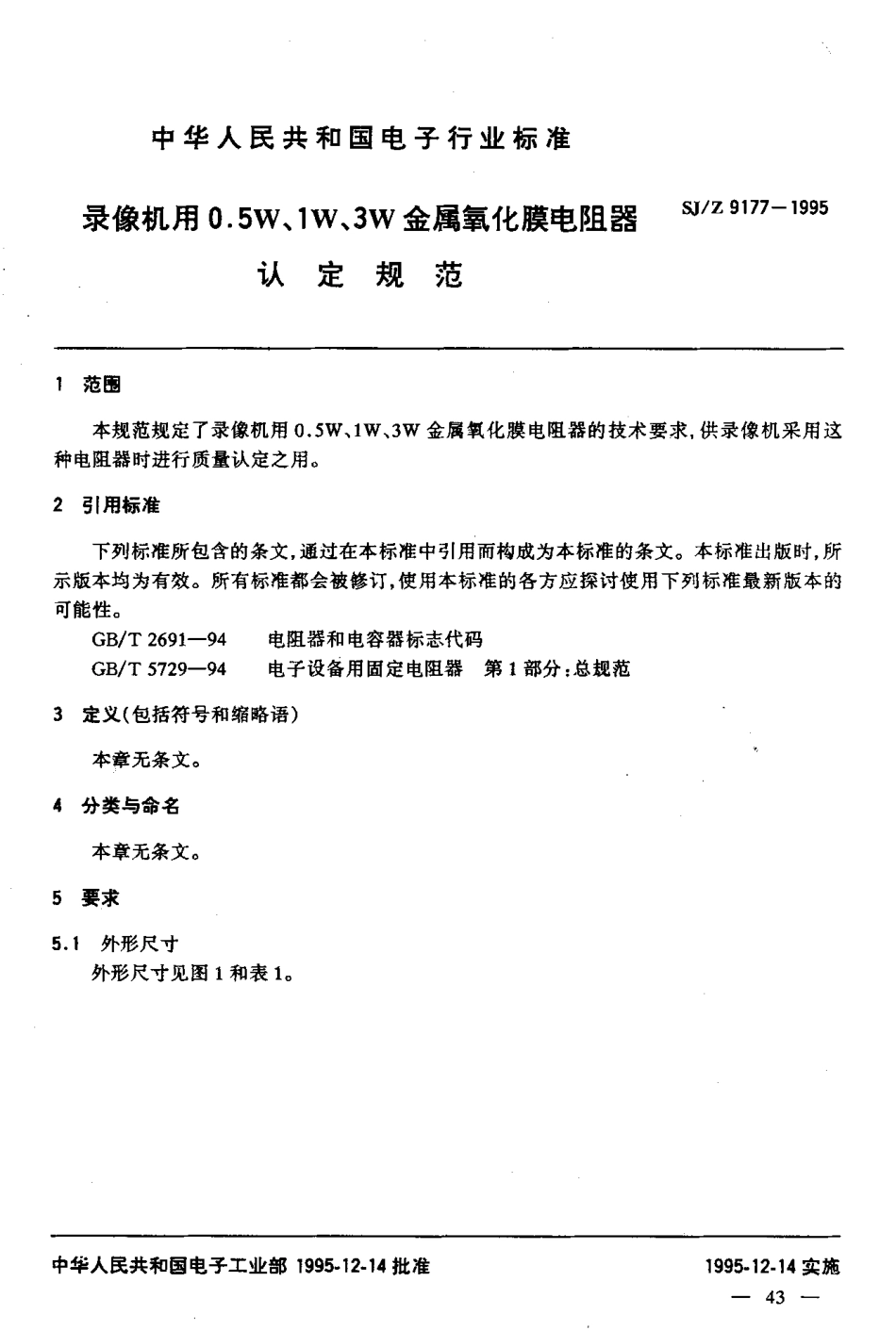 【电子行业军用标准】SJZ 9177-1995 录像机用0.5W、1W、3W金属氧化膜电阻器认定规范.pdf_第3页