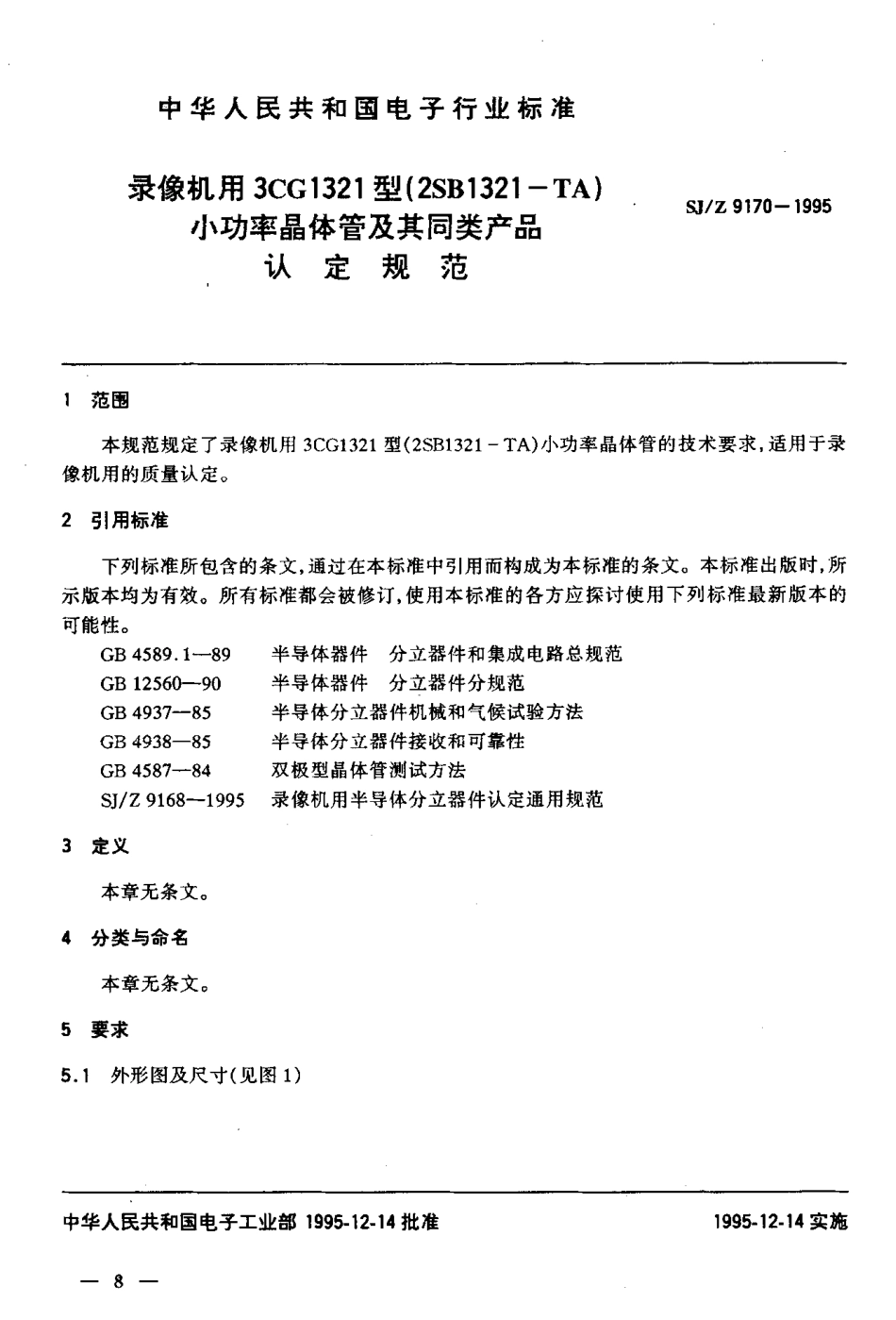 【电子行业军用标准】SJZ 9170-1995 录像机用3CG1321型(2SB1321-TA)小功率晶体管及其同类产品认定规范.pdf_第3页