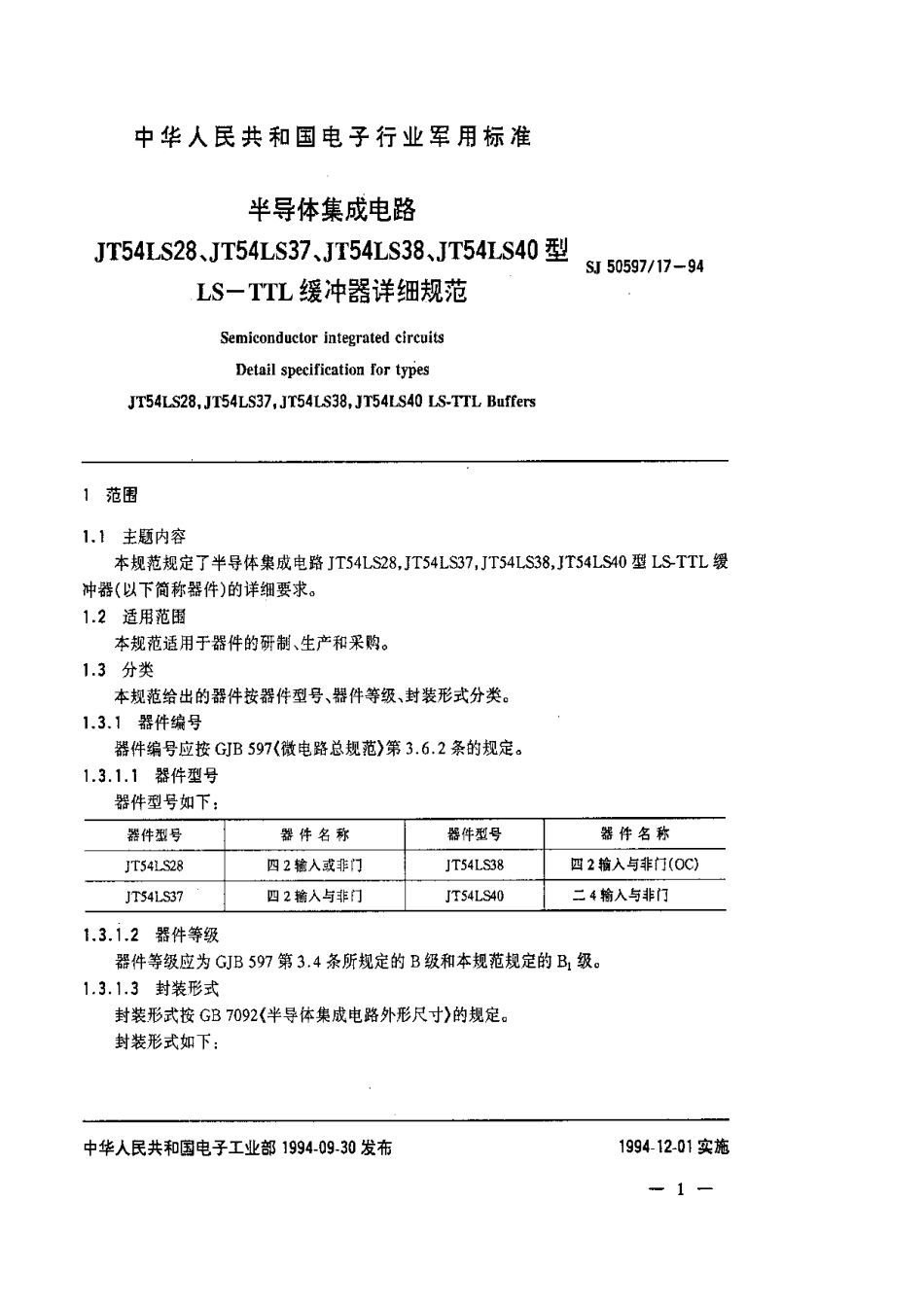 SJ 50597.17-1994 半导体集成电路 JT54LS28、JT54LS37、JT54LS38、JT54LS40型LS-TTL缓冲器详细规范.pdf_第2页