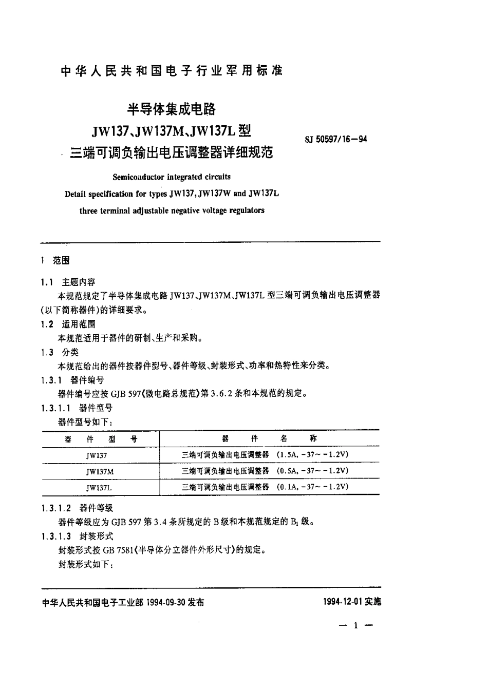 SJ 50597.16-1994 半导体集成电路 JW137、JW137M、JW137L型三端可调负输出电压调整器详细规范.pdf_第2页