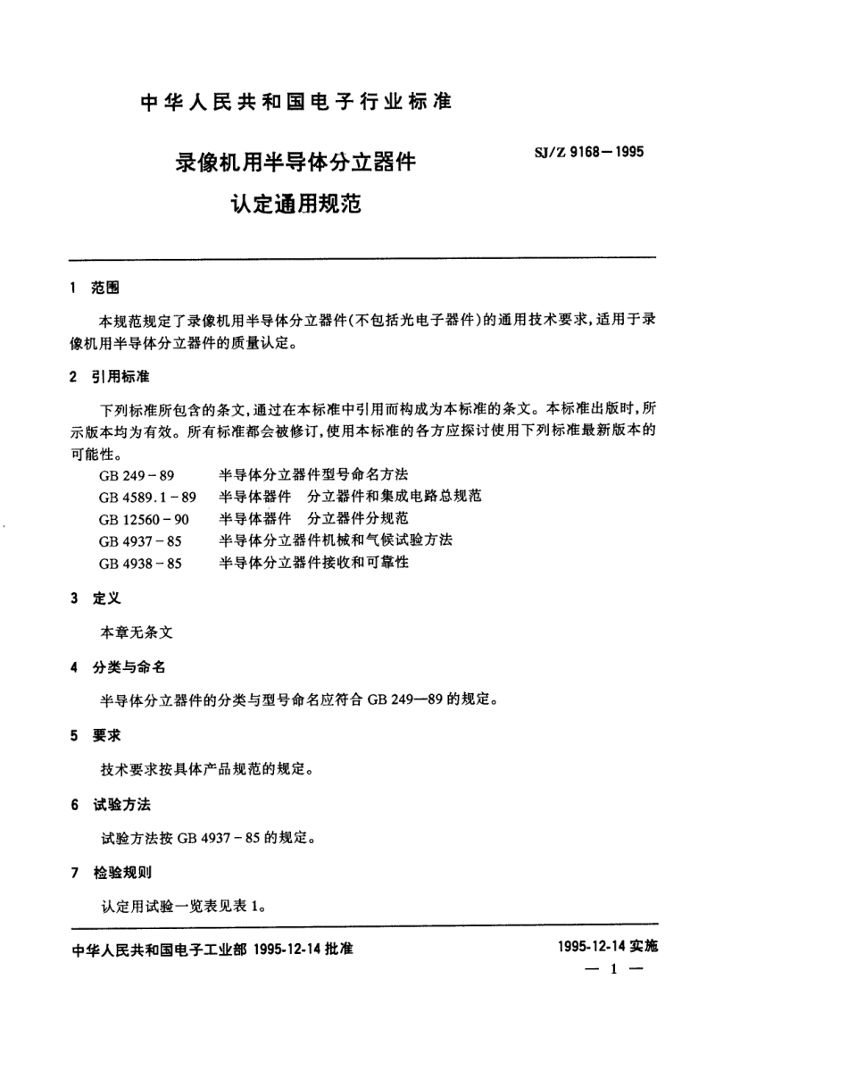 【电子行业军用标准】SJZ 9168-1995 录像机用半导体分立器件认定通用规范.pdf_第1页