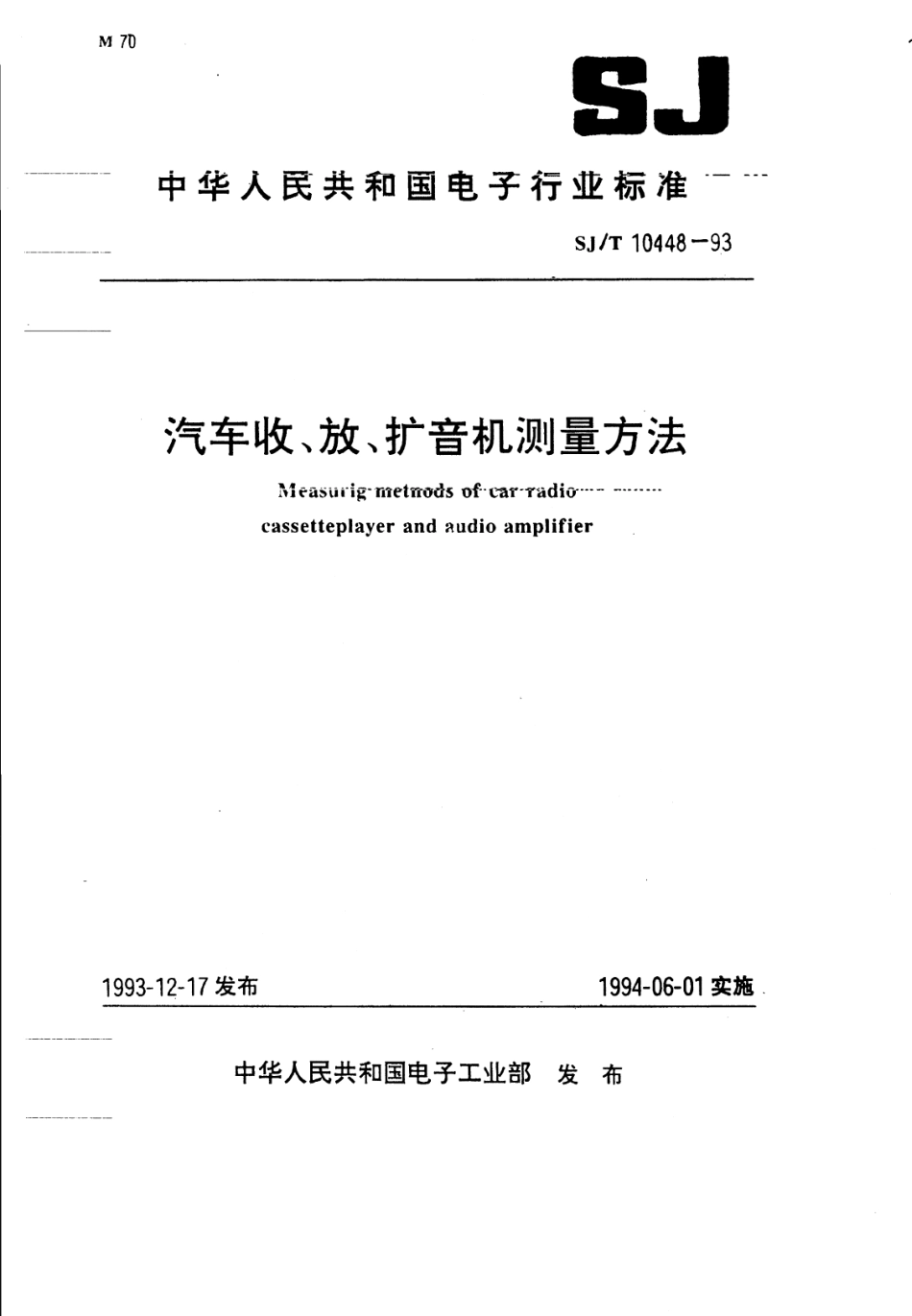 【电子行业军用标准】SJT 10448-1993 汽车收、放、扩音机测量方法.pdf_第1页