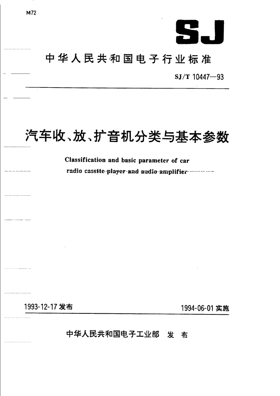 【电子行业军用标准】SJT 10447-1993 汽车收、放、扩音机分类与基本参数.pdf_第1页