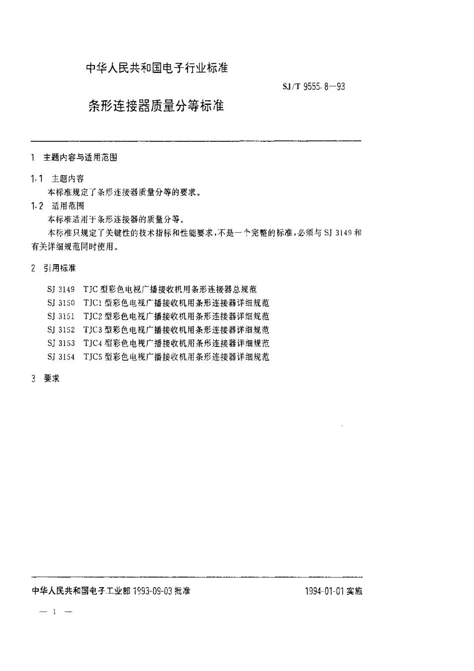 【电子行业军用标准】SJT 9555.8-1993 条形连接器质量分等标准.pdf_第1页