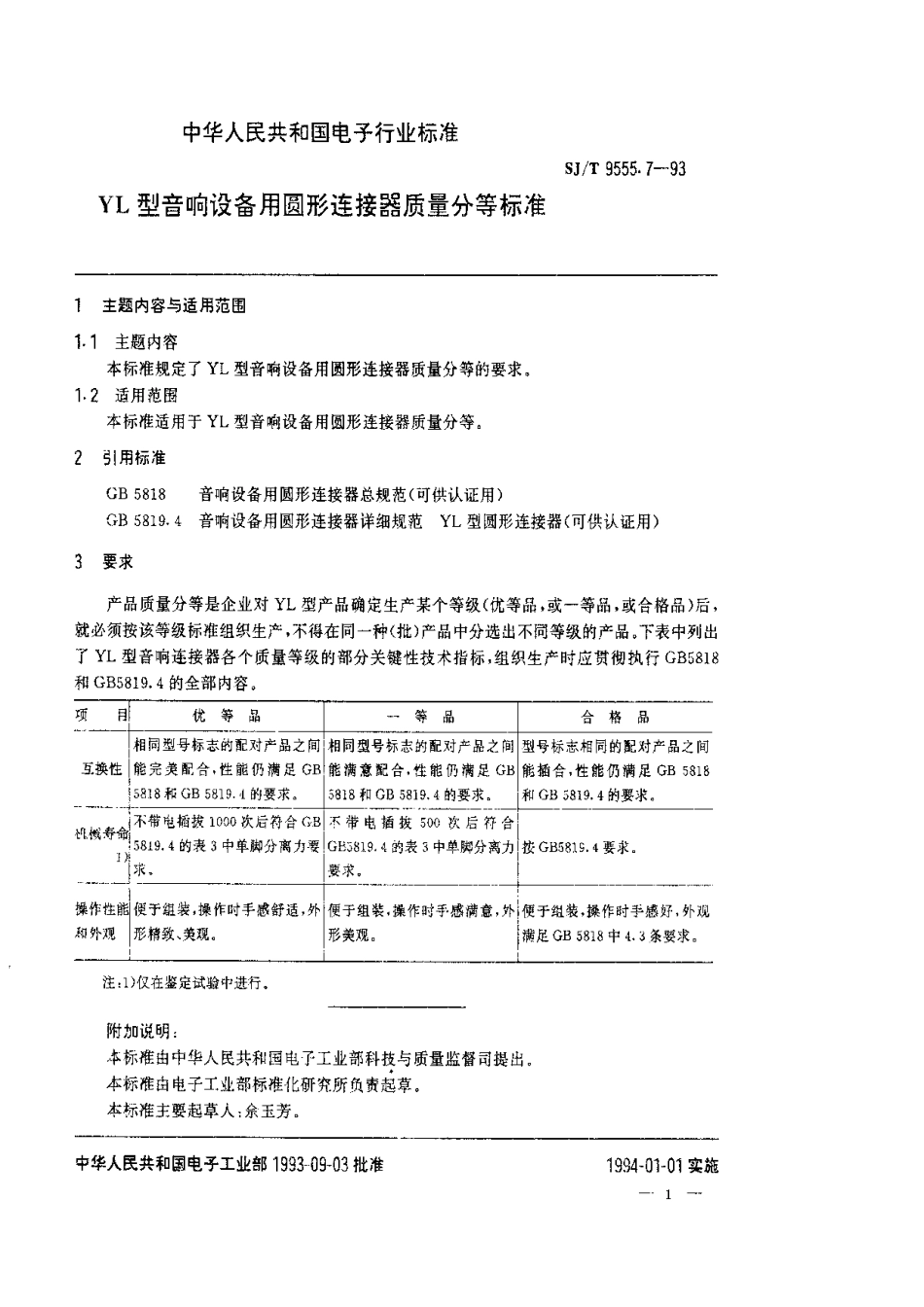 【电子行业军用标准】SJT 9555.7-1993 YL型音响设备用圆形连接器质量分等标准.pdf_第1页