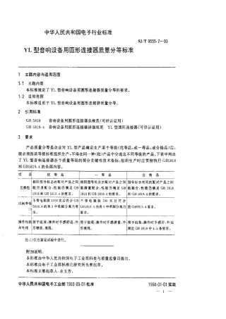 【电子行业军用标准】SJT 9555.7-1993 YL型音响设备用圆形连接器质量分等标准.pdf