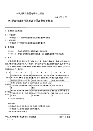 【电子行业军用标准】SJT 9555.6-1993 YC型音响设备用圆形连接器质量分等标准.pdf