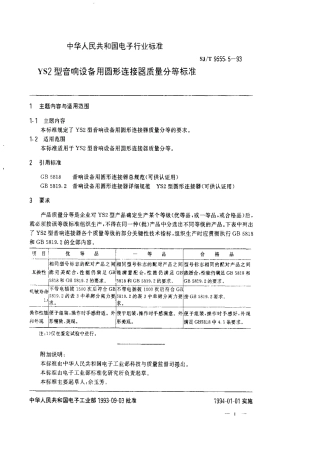 【电子行业军用标准】SJT 9555.5-1993 YS2型音响设备用圆形连接器质量分等标准.pdf