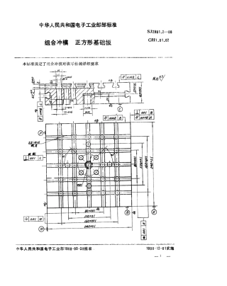 SJ 2981.2-1988 组合冲模 正方形基础板.pdf