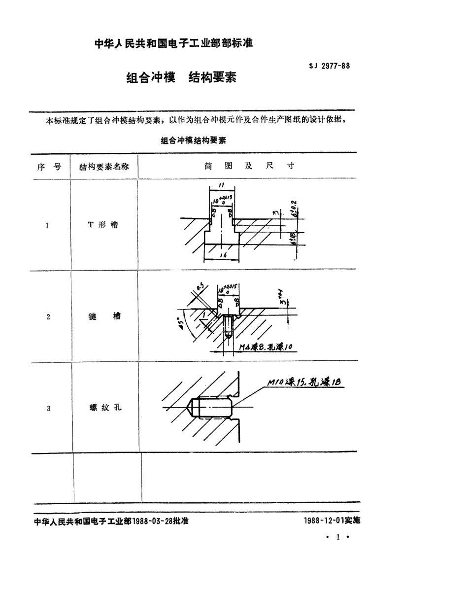 SJ 2977-1988 组合冲模结构要素.pdf_第2页