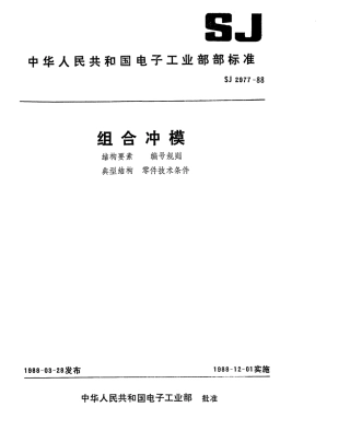 SJ 2977-1988 组合冲模结构要素.pdf