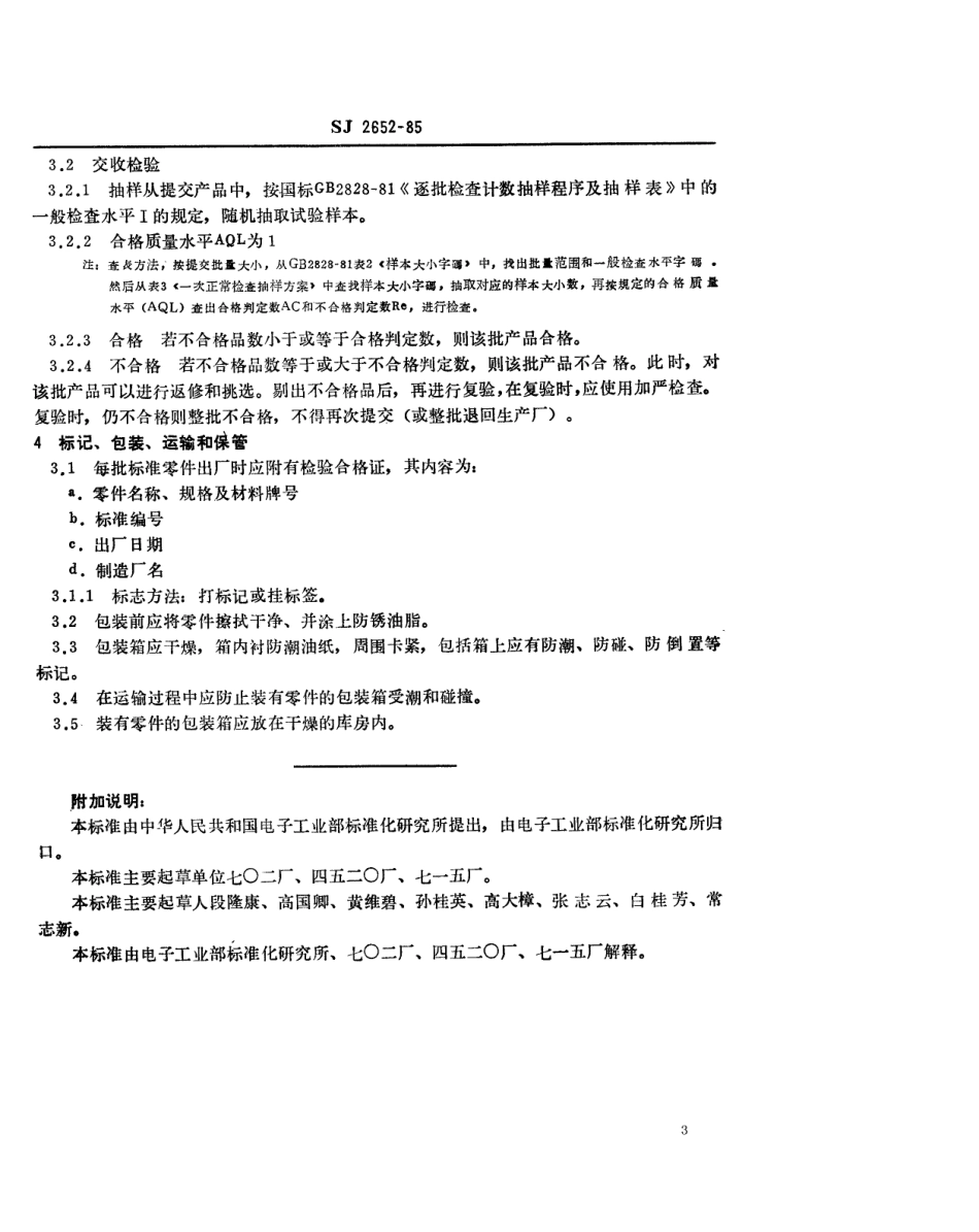 SJ 2652-1985 冷冲模 冷冲模零件技术条件.pdf_第3页