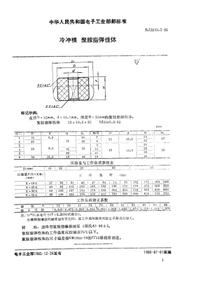 SJ 2649.3-1985 冷冲模 聚氨酯弹性体.pdf