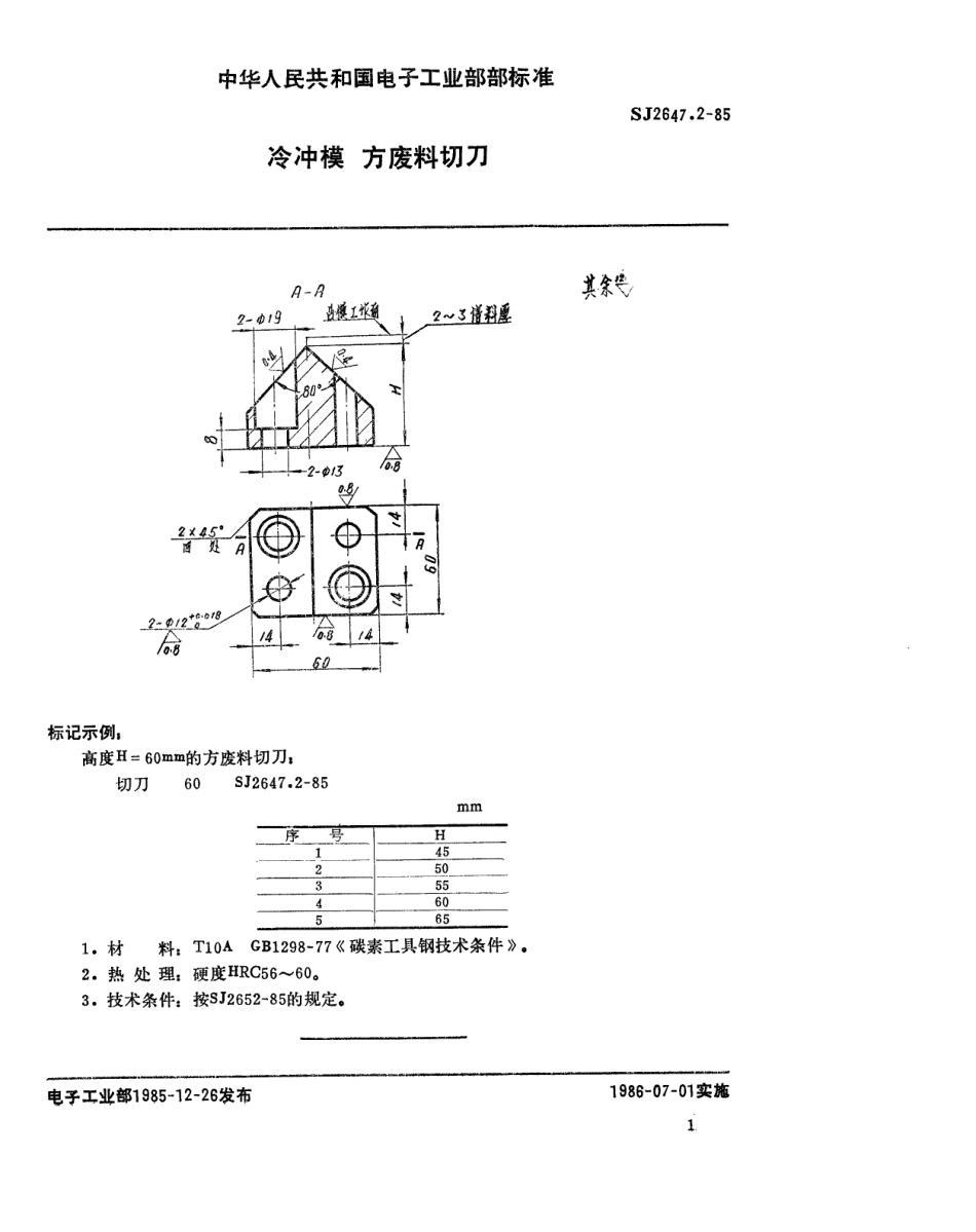 SJ 2647.2-1985 冷冲模 方废料切刀.pdf_第1页