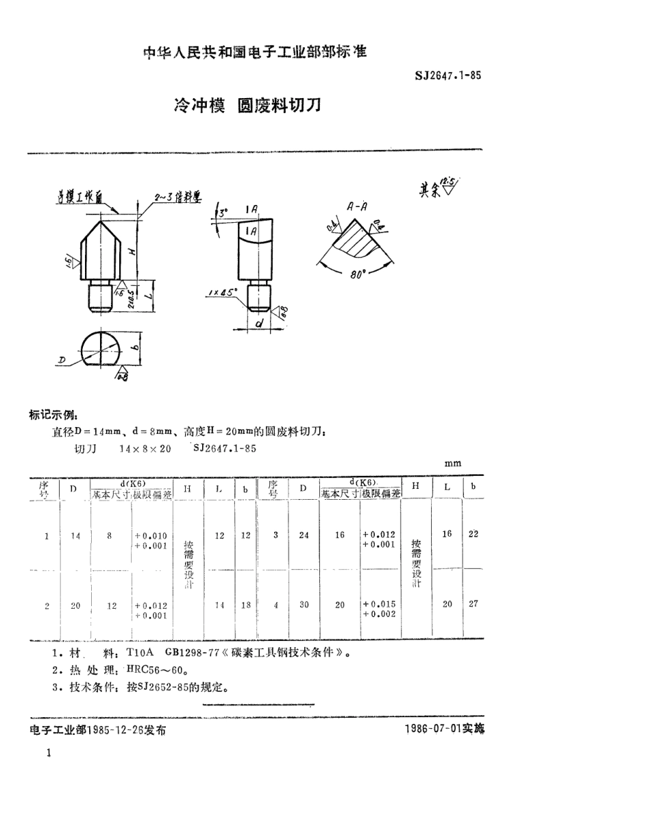 SJ 2647.1-1985 冷冲模 圆废料切刀.pdf_第1页