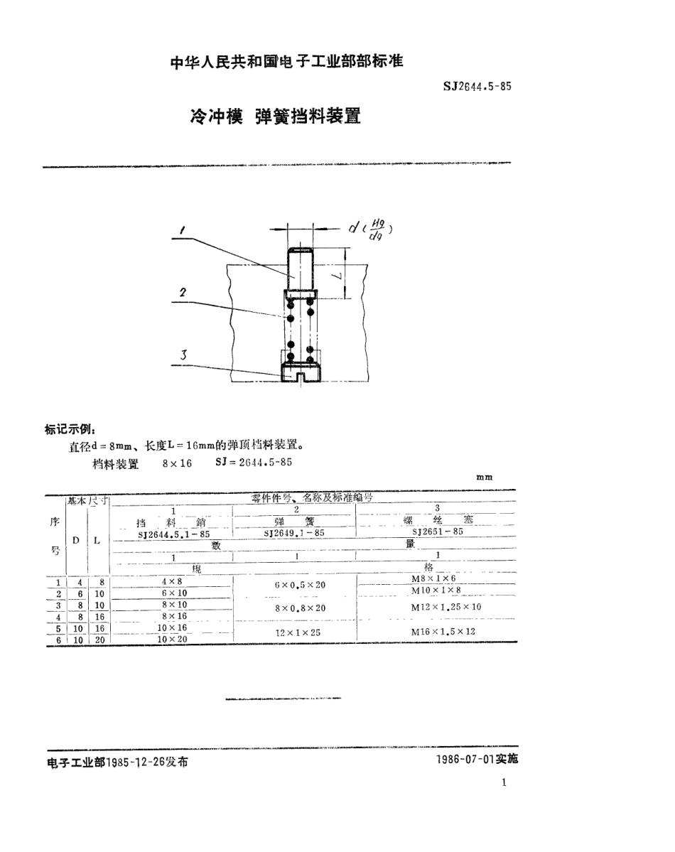 SJ 2644.5-1985 冷冲模 弹簧挡料装置.pdf_第1页