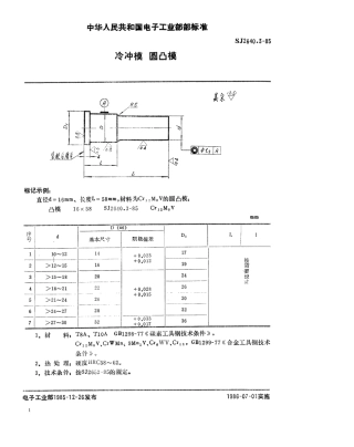 SJ 2640.3-1985 冷冲模 圆凸模.pdf