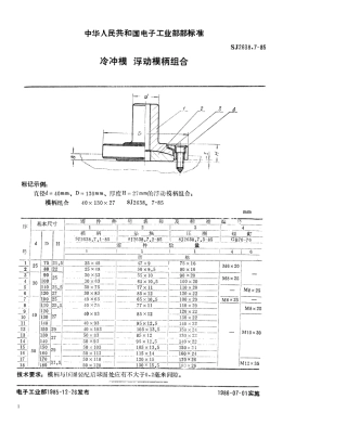 SJ 2638.7-1985 冷冲模 浮动模柄组合.pdf