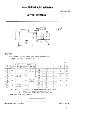 SJ 2638.3-1985 冷冲模 铆接模柄.pdf