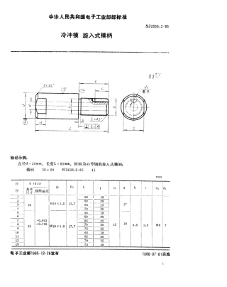 SJ 2638.2-1985 冷冲模 旋入式模柄.pdf