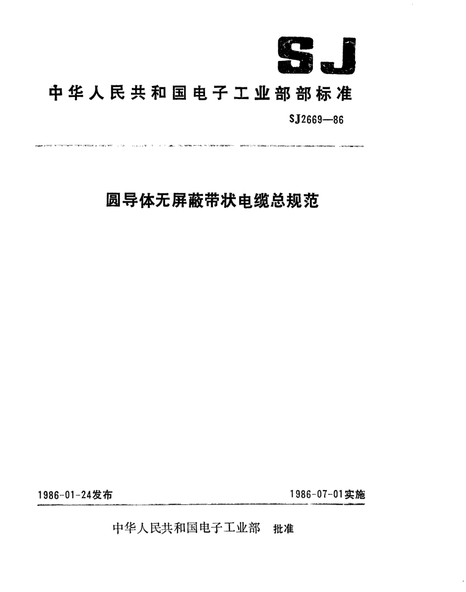 SJ 2669-1986 圆导体无屏蔽带状电缆总规范.pdf_第1页