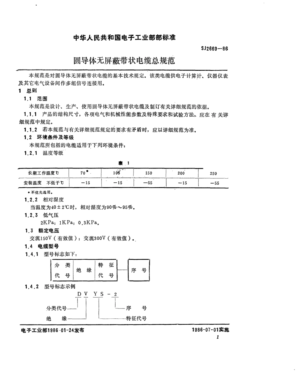 SJ 2669-1986 圆导体无屏蔽带状电缆总规范.pdf_第2页
