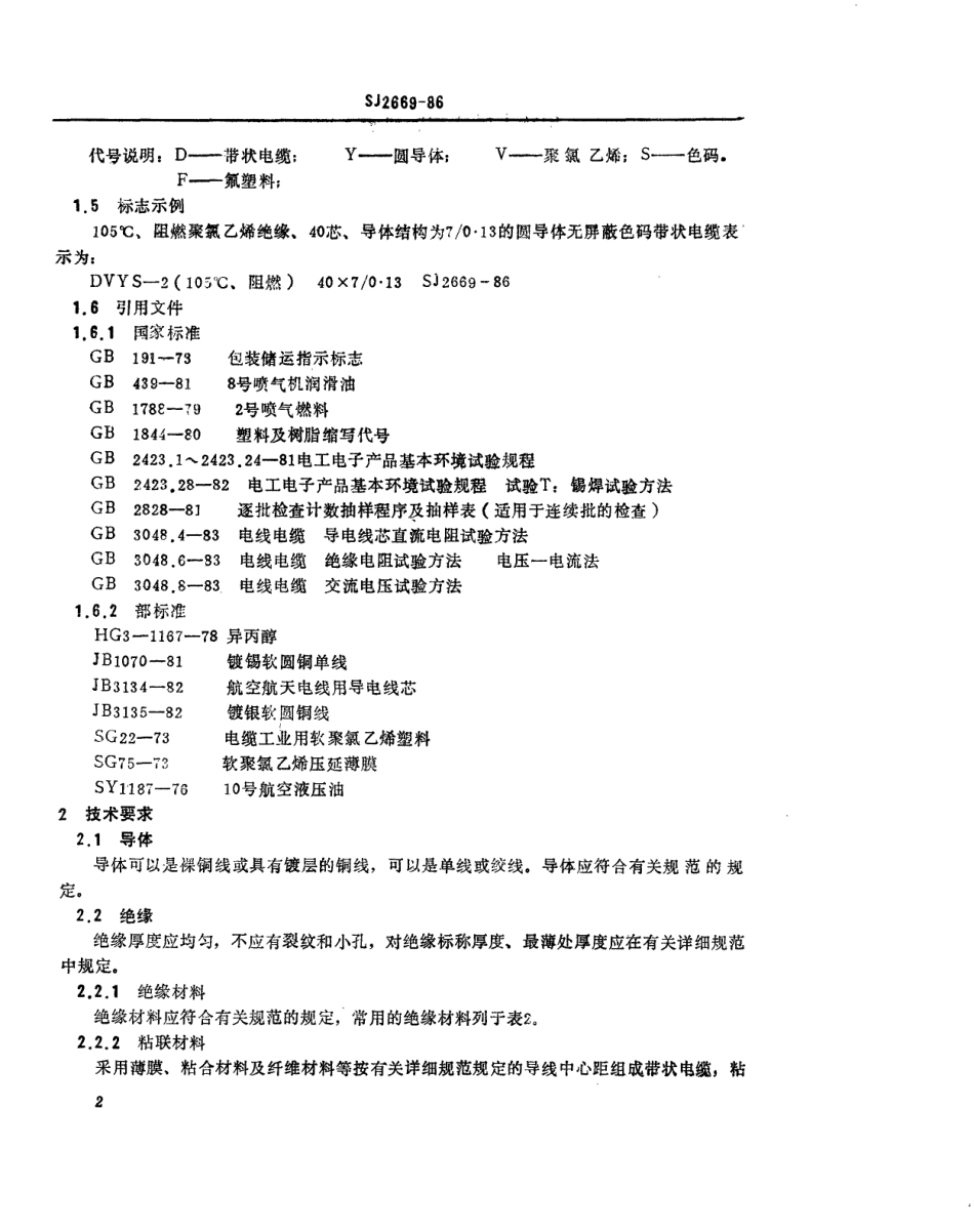 SJ 2669-1986 圆导体无屏蔽带状电缆总规范.pdf_第3页