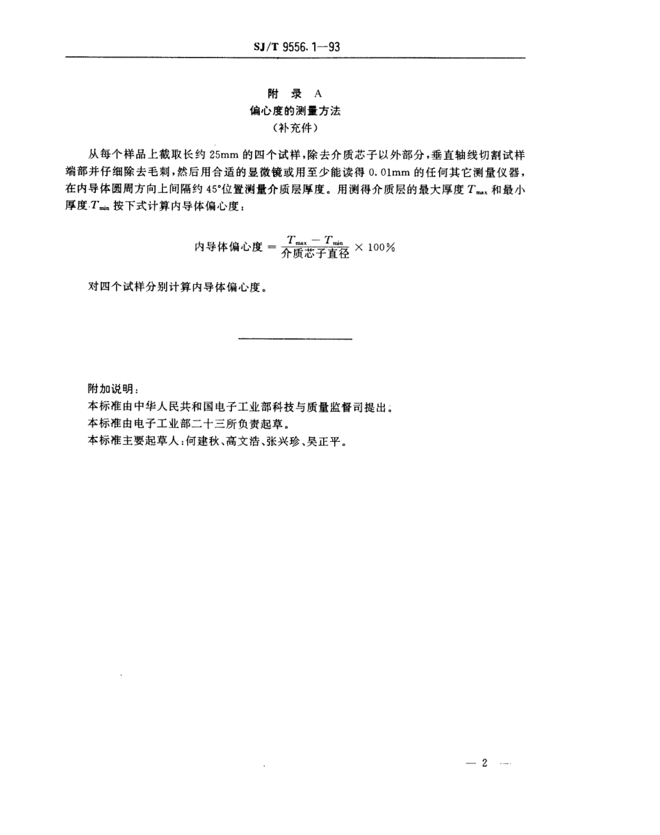 【电子行业军用标准】SJT 9556.1-1993 实芯聚乙烯绝缘同轴射频电缆质量分等标准.pdf_第2页