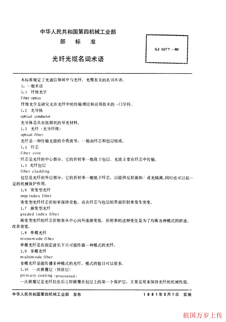 【电子行业军用标准】SJ 1677-1980 光纤光缆名词术语.pdf.pdf_第2页