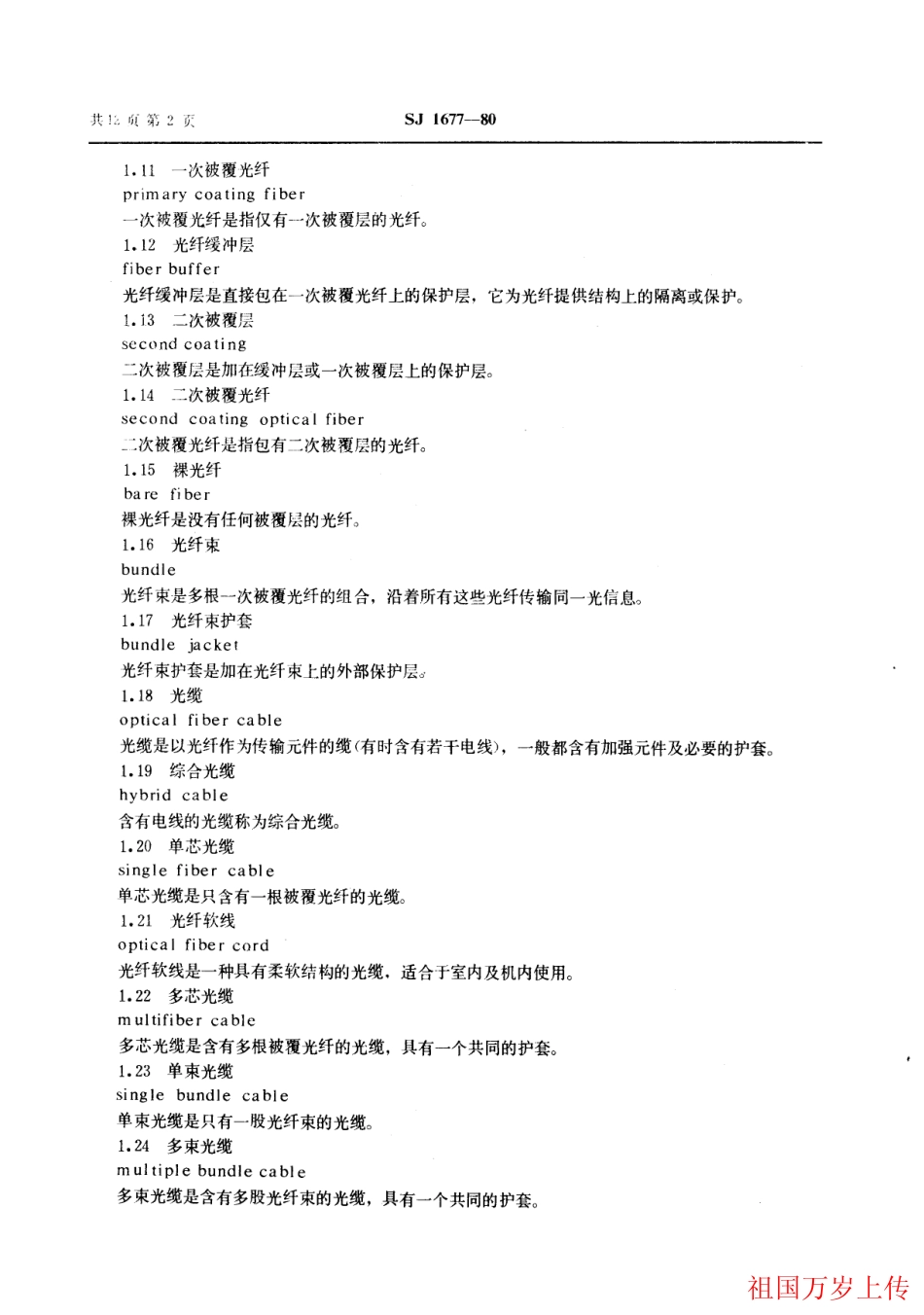 【电子行业军用标准】SJ 1677-1980 光纤光缆名词术语.pdf.pdf_第3页