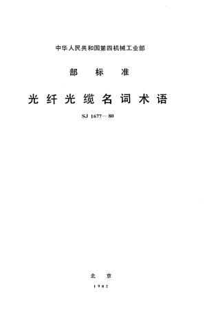 【电子行业军用标准】SJ 1677-1980 光纤光缆名词术语.pdf.pdf