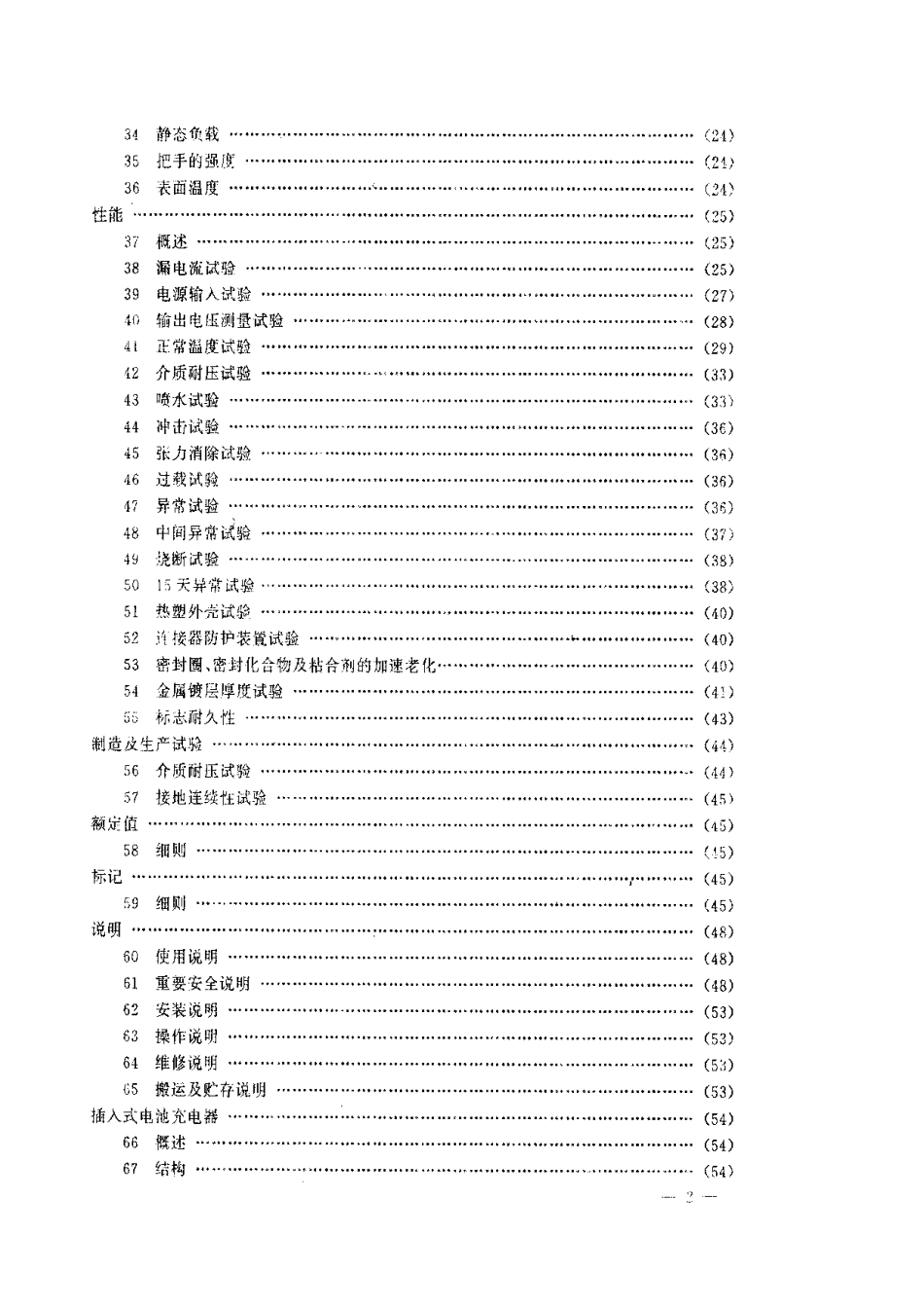 【电子行业军用标准】SJT 9167.20-1993 电池充电器.pdf_第3页