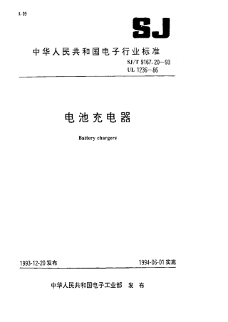 【电子行业军用标准】SJT 9167.20-1993 电池充电器.pdf