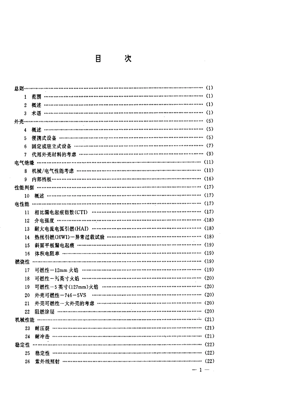 【电子行业军用标准】SJT 9167.17-1993 电气设备用聚合材料和评定.pdf_第2页