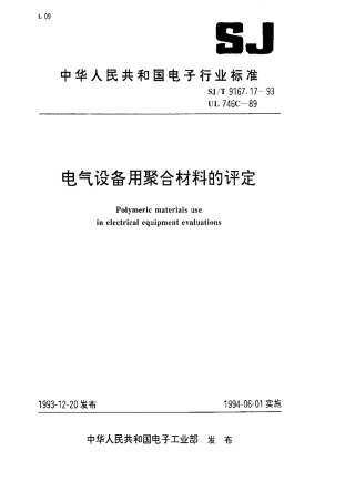 【电子行业军用标准】SJT 9167.17-1993 电气设备用聚合材料和评定.pdf
