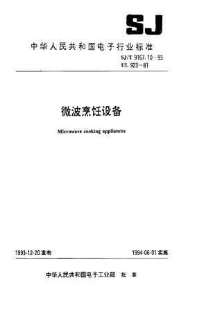 【电子行业军用标准】SJT 9167.10-1993 微波烹饪设备.pdf