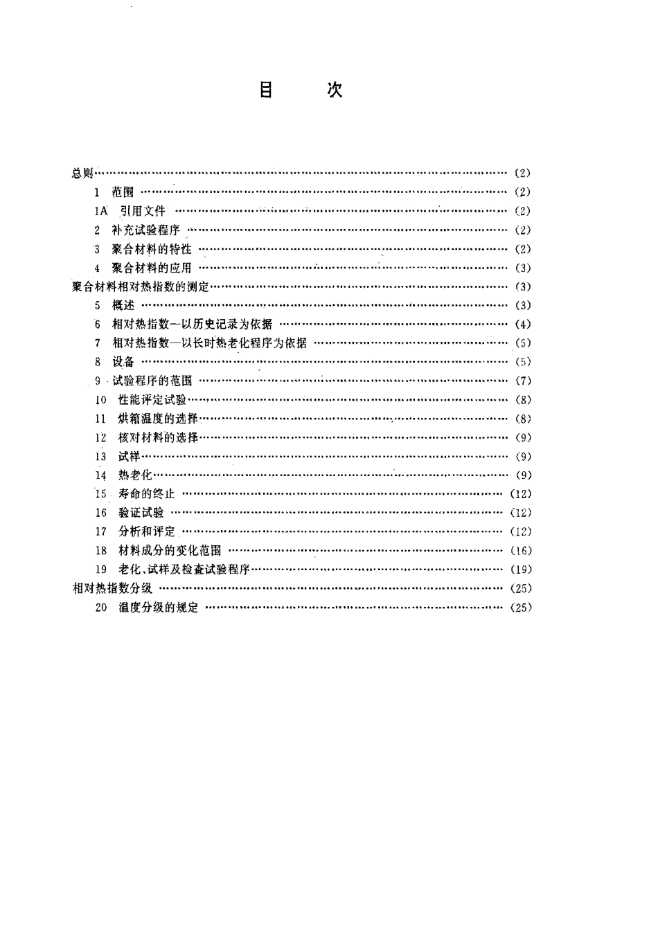 【电子行业军用标准】SJT 9167.16-1993 聚合材料长时性能的评定.pdf_第2页
