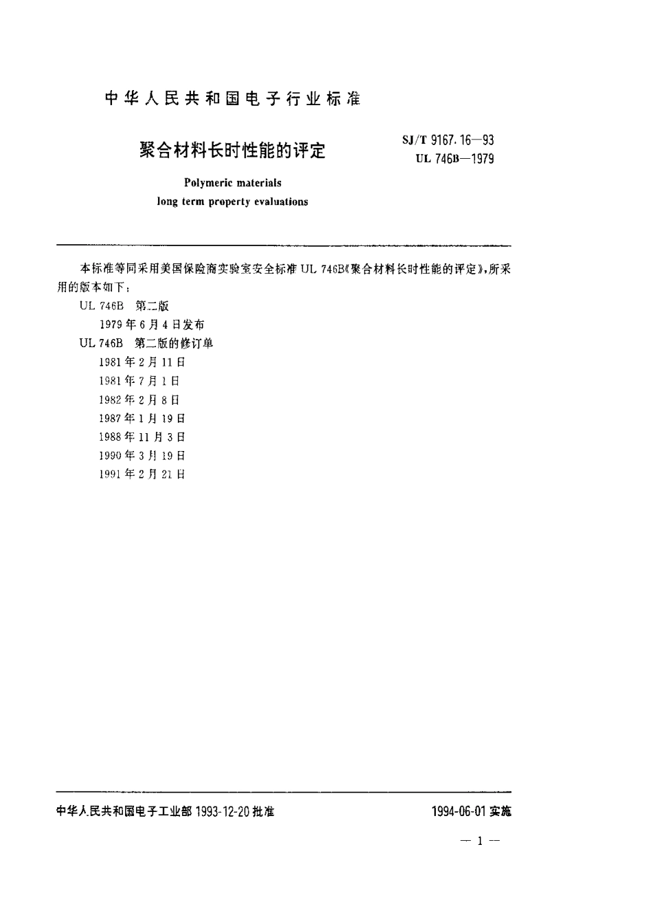 【电子行业军用标准】SJT 9167.16-1993 聚合材料长时性能的评定.pdf_第3页