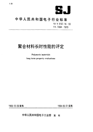 【电子行业军用标准】SJT 9167.16-1993 聚合材料长时性能的评定.pdf
