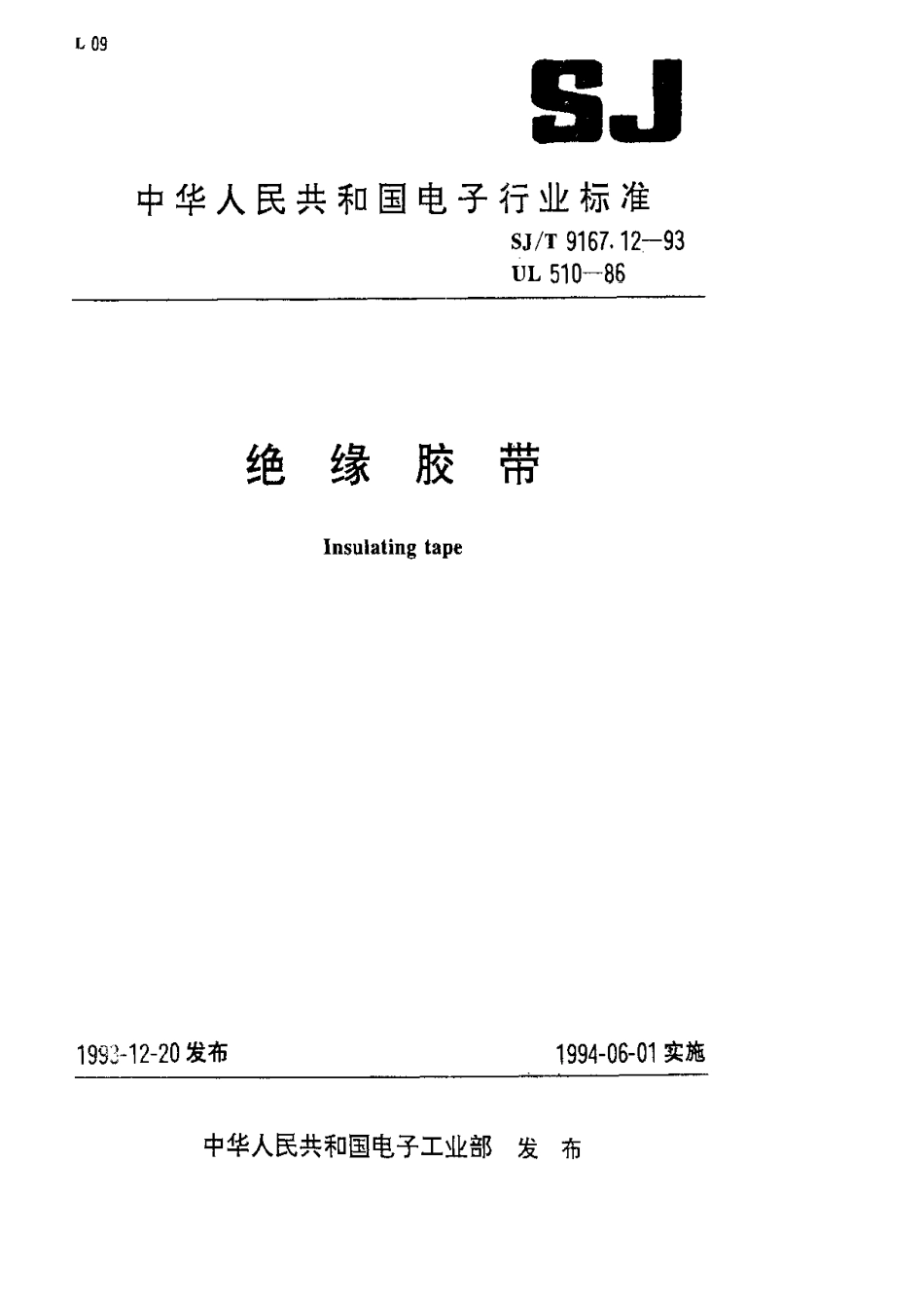 【电子行业军用标准】SJT 9167.12-1993 绝缘胶带.pdf_第1页