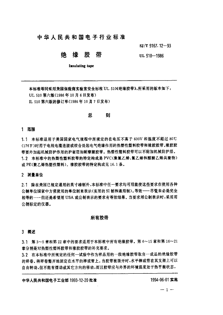 【电子行业军用标准】SJT 9167.12-1993 绝缘胶带.pdf_第2页