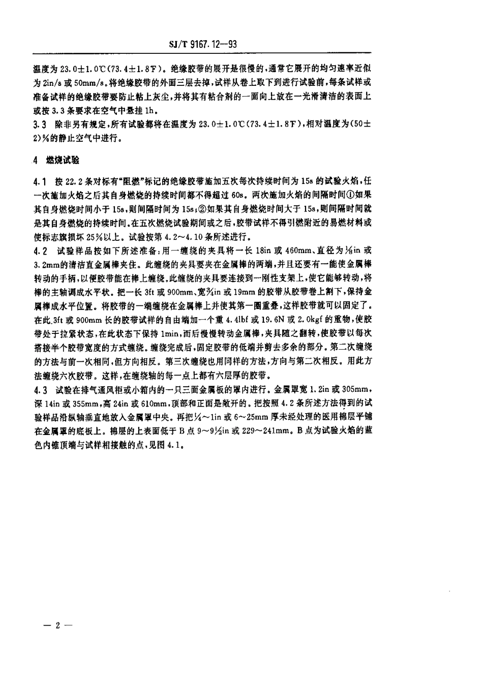 【电子行业军用标准】SJT 9167.12-1993 绝缘胶带.pdf_第3页