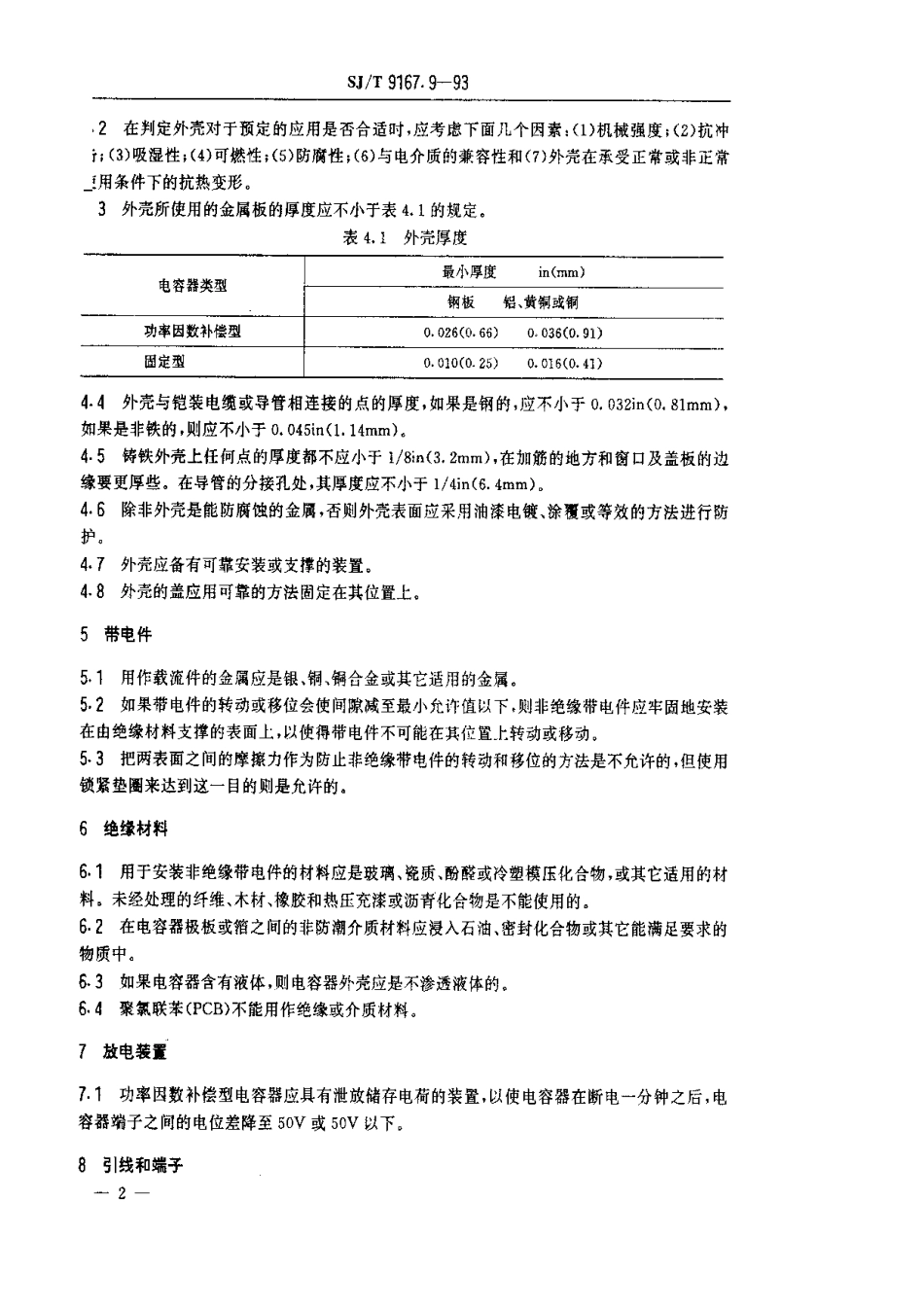 【电子行业军用标准】SJT 9167.9-1993 电容器.pdf_第3页