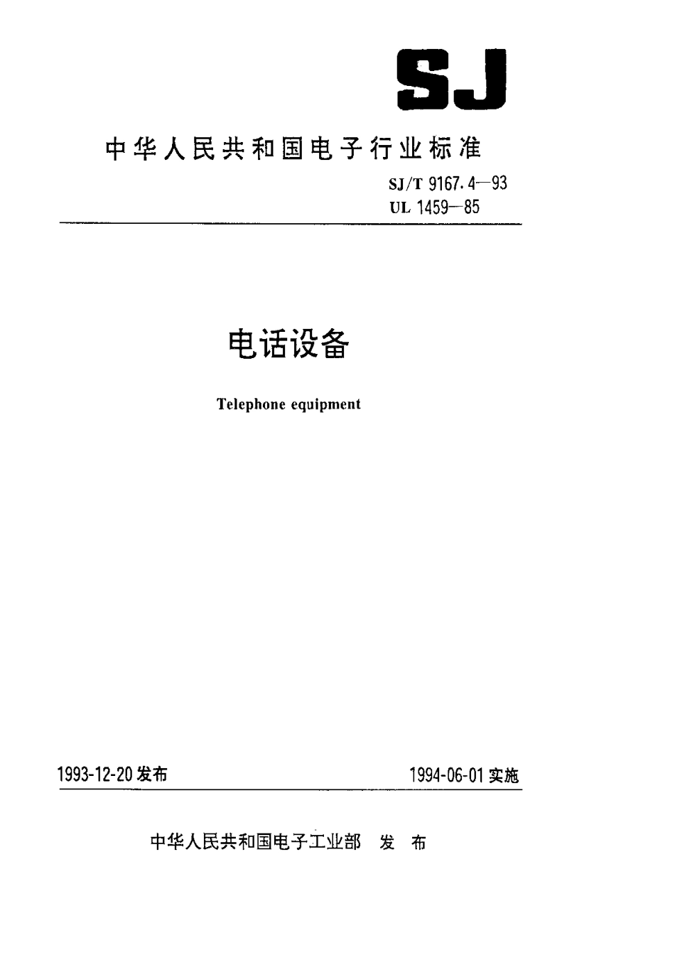 【电子行业军用标准】SJT 9167.4-1993 电话设备.pdf_第1页