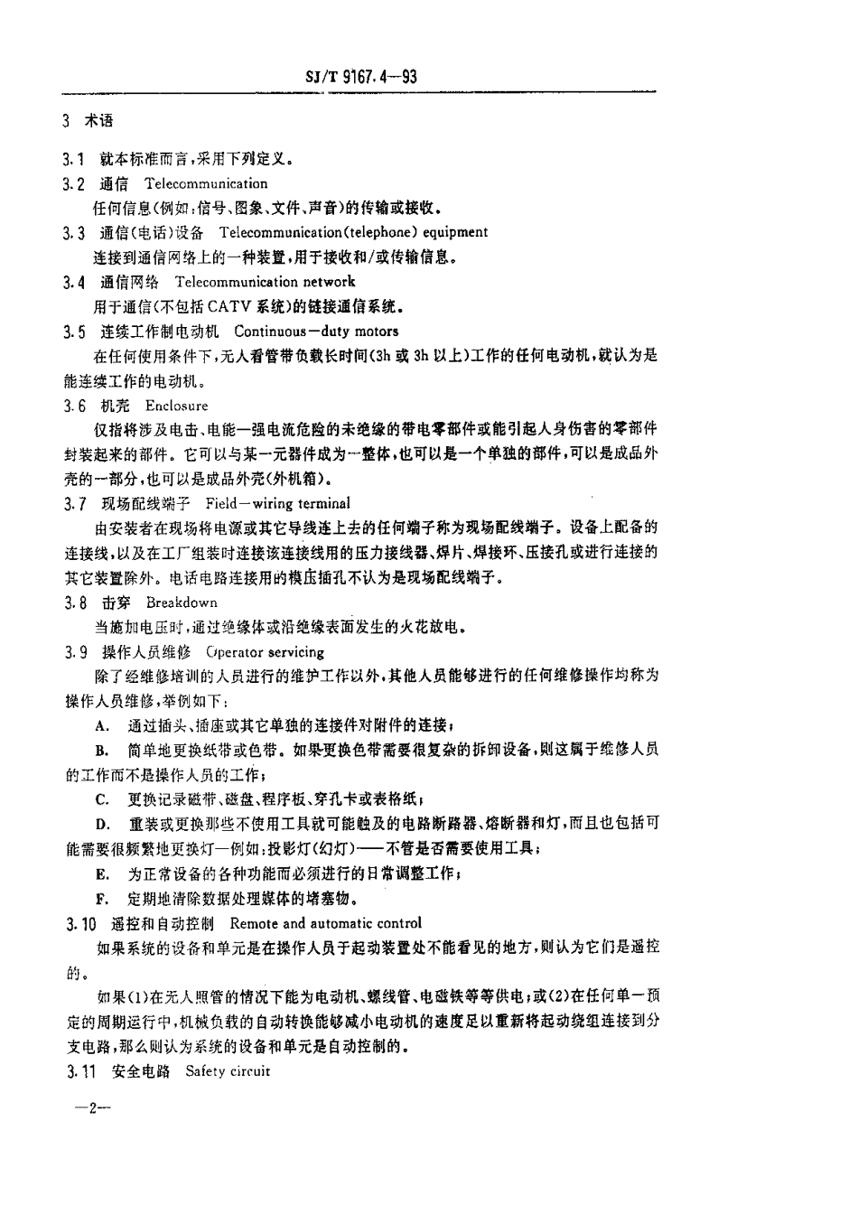 【电子行业军用标准】SJT 9167.4-1993 电话设备.pdf_第3页