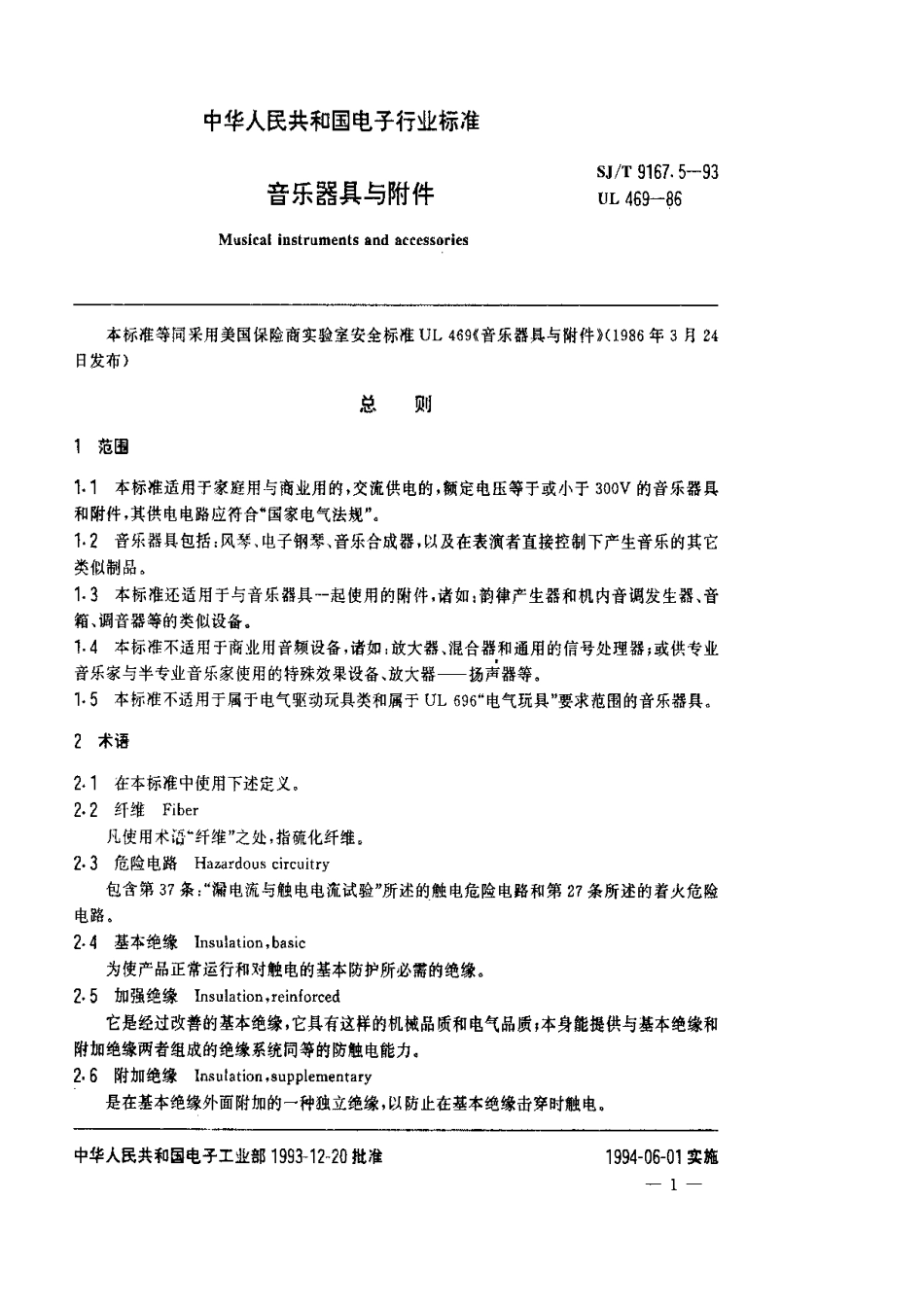 【电子行业军用标准】SJT 9167.5-1993 音乐器具与附件.pdf_第2页