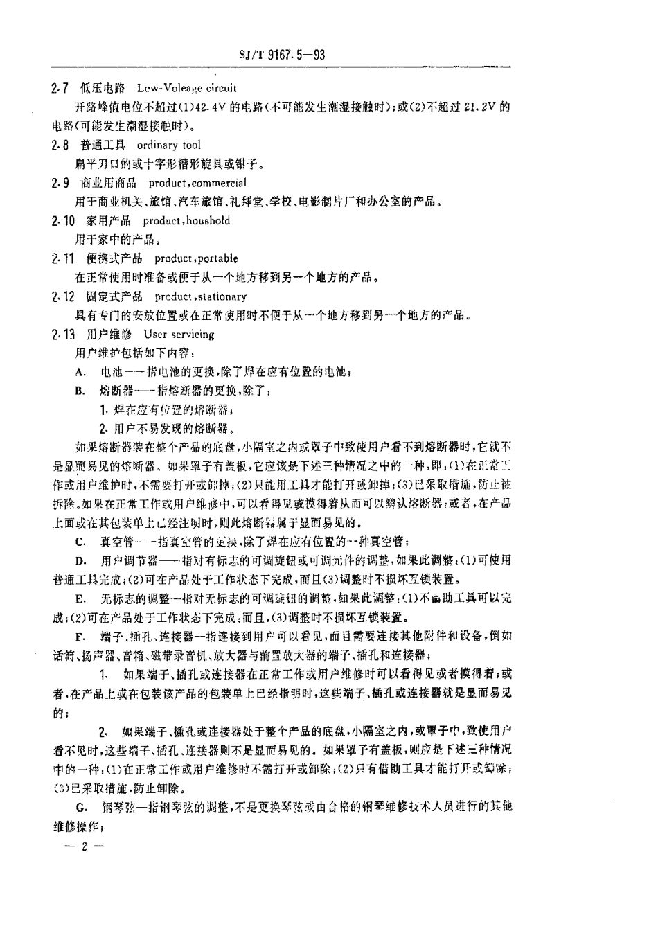 【电子行业军用标准】SJT 9167.5-1993 音乐器具与附件.pdf_第3页