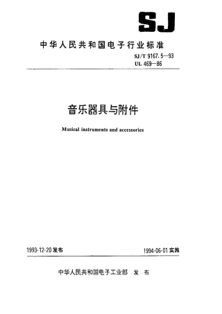 【电子行业军用标准】SJT 9167.5-1993 音乐器具与附件.pdf