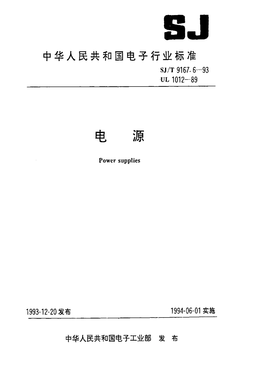 【电子行业军用标准】SJT 9167.6-1993 电源.pdf_第1页