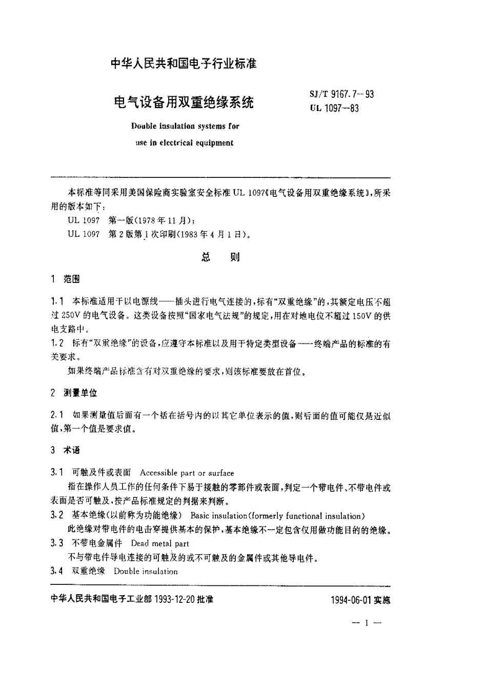 【电子行业军用标准】SJT 9167.7-1993 电气设备用双重绝缘系统.pdf_第2页